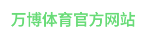 万博体育官方网站